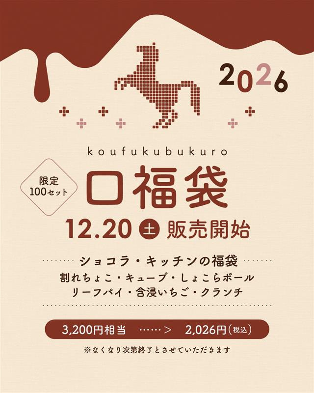 ピックアップ「【今年も口福袋！！】」の画像