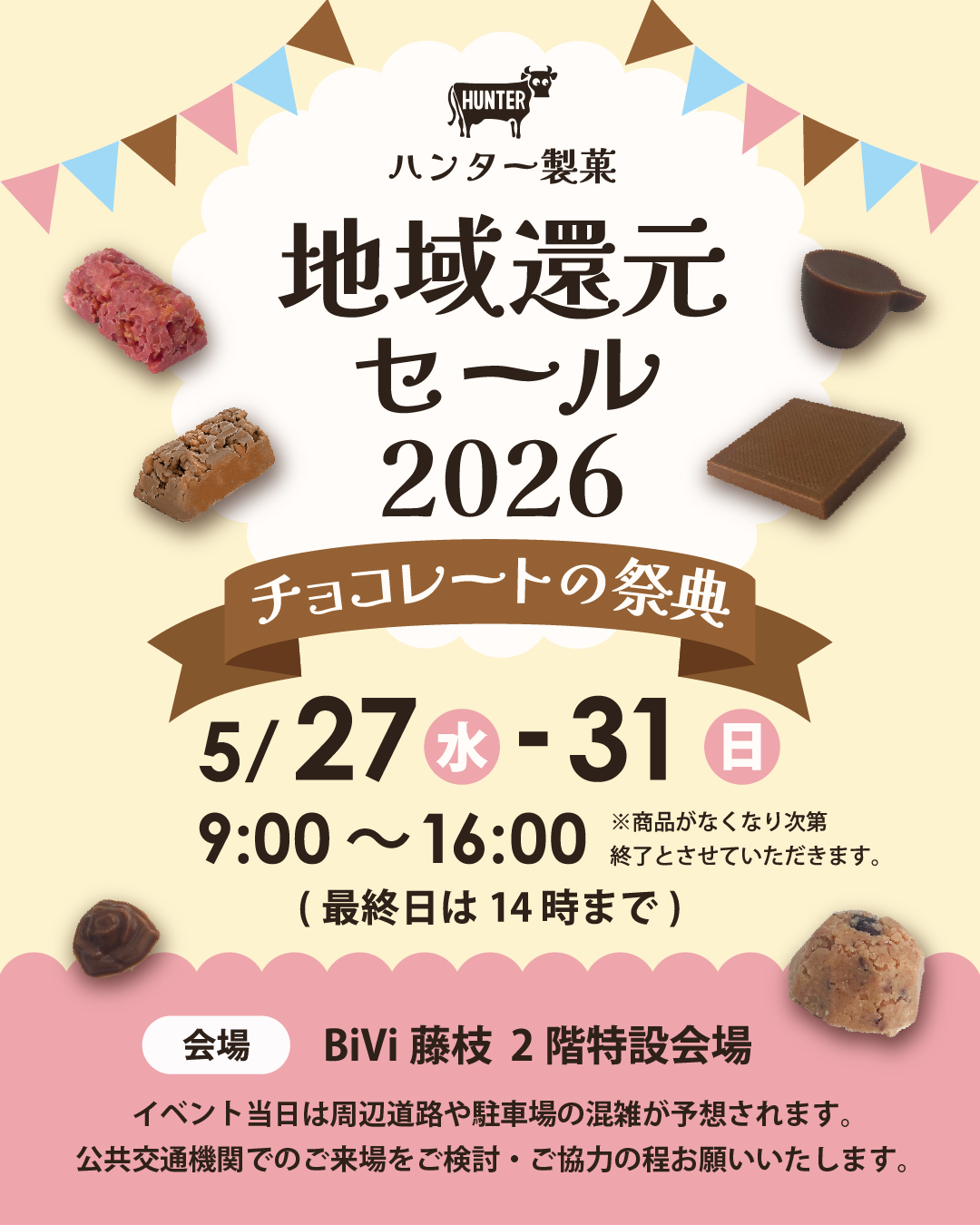 ピックアップ「ハンター製菓 地域還元セール開催！」の画像