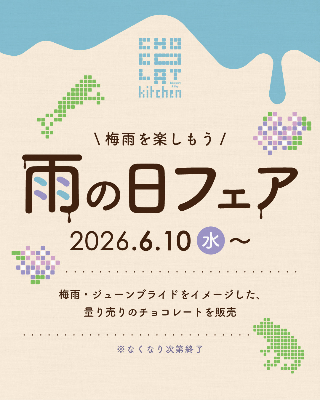 ピックアップ「【雨の日限定の割れちょこ☔️】」の画像