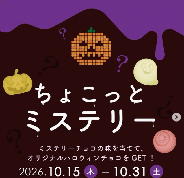 ピックアップ「ハロウィンイベント開催中！」の画像